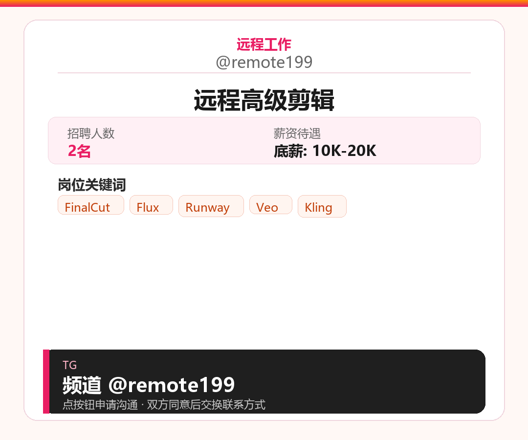 远程高级剪辑岗位配图