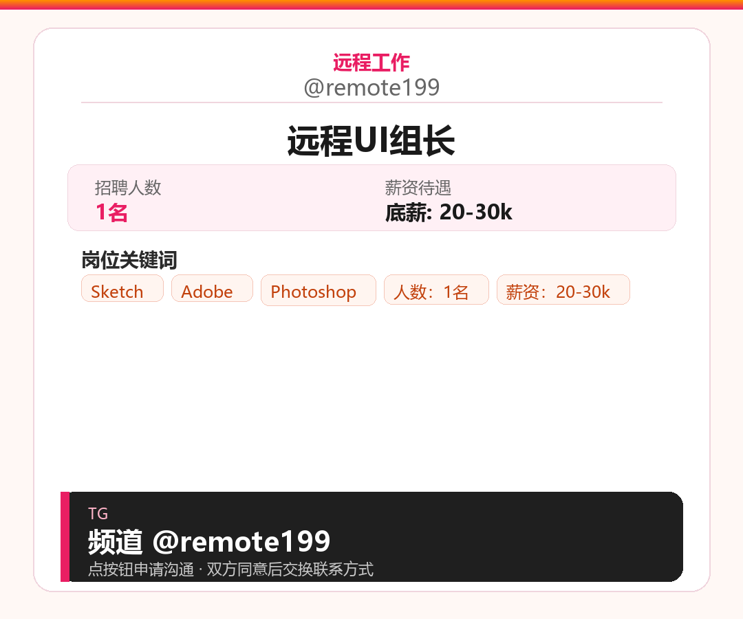 远程UI组长岗位配图