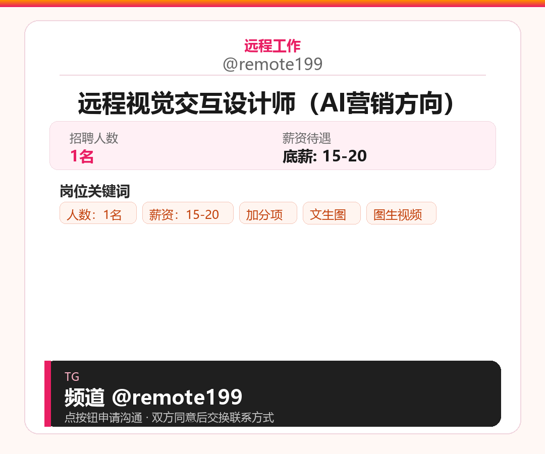 远程视觉交互设计师（AI营销方向）岗位配图