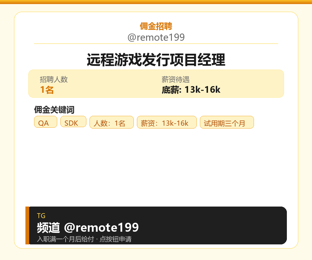 远程游戏发行项目经理岗位配图