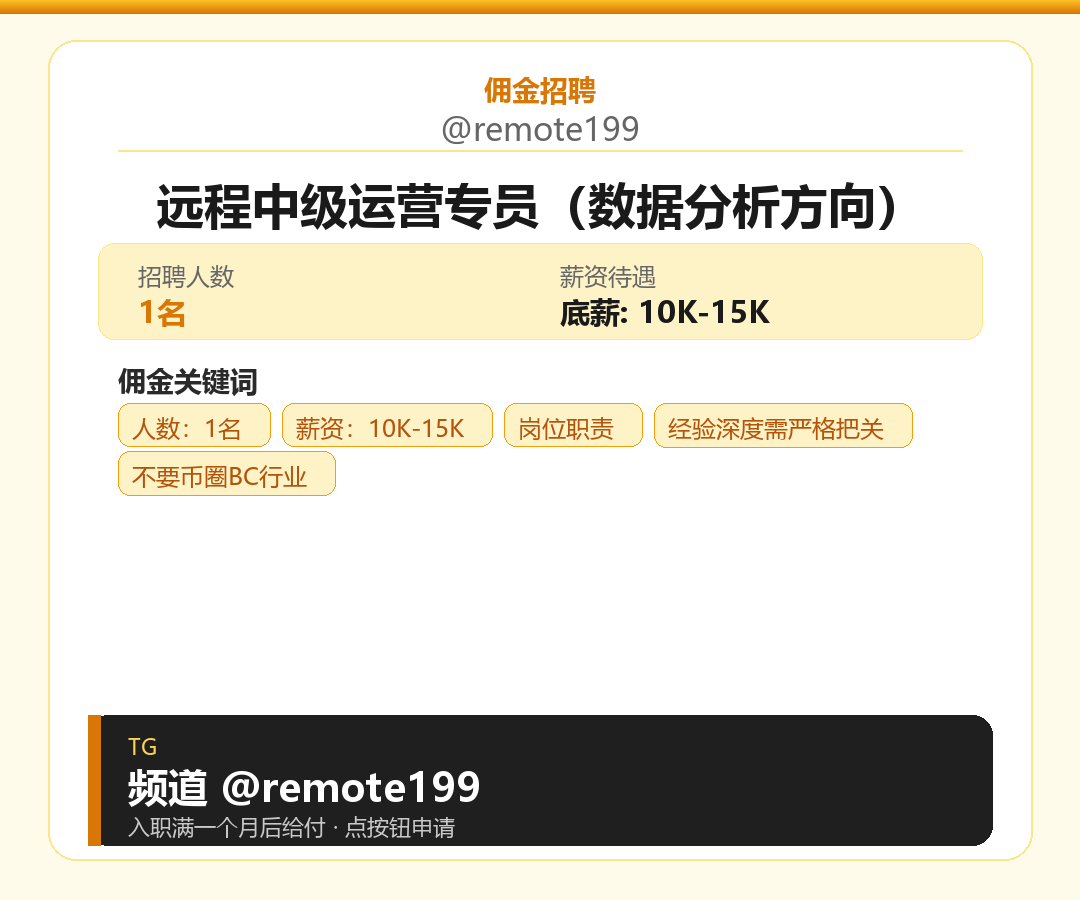 远程中级运营专员（数据分析方向）岗位配图