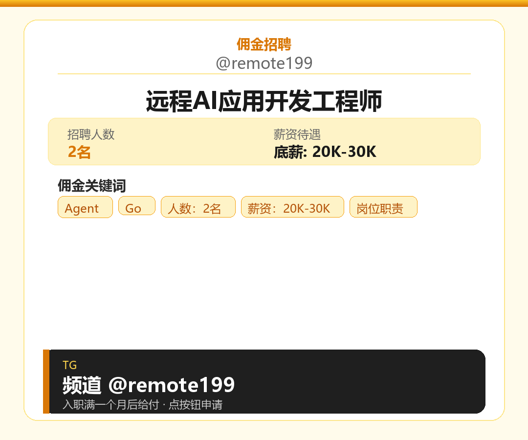 远程AI应用开发工程师岗位配图