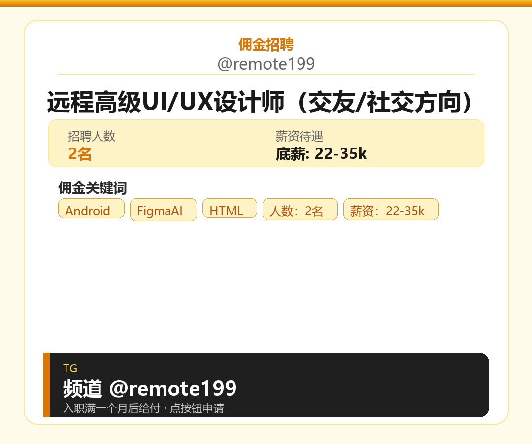 远程高级UI/UX设计师（交友/社交方向）岗位配图