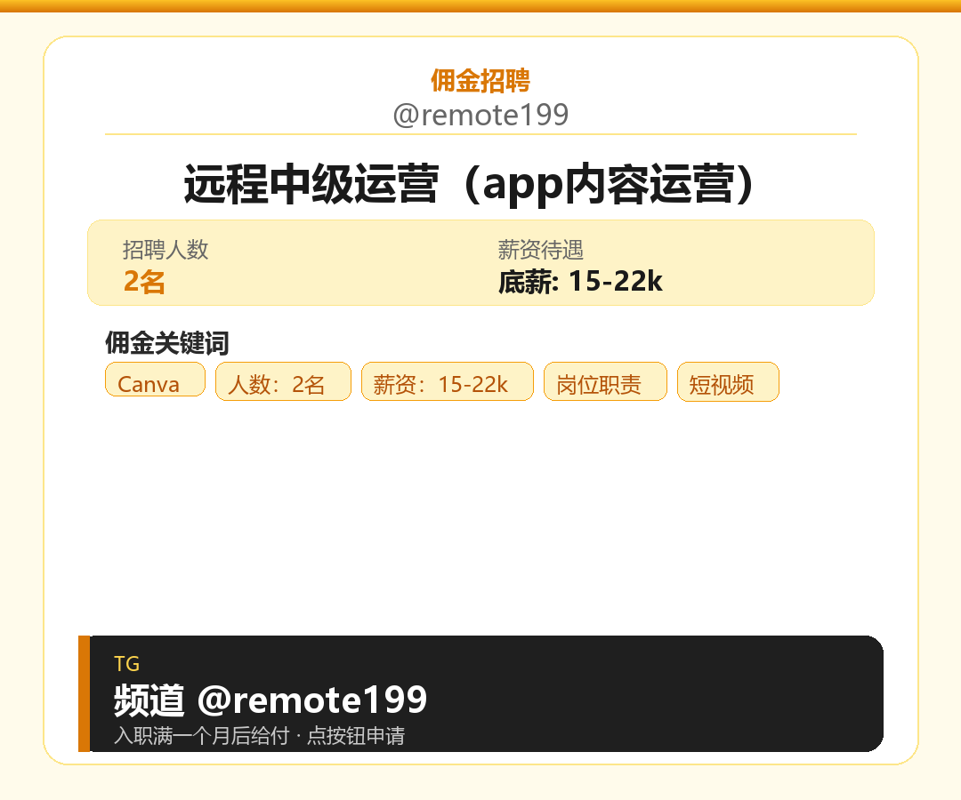 远程中级运营（app内容运营）岗位配图