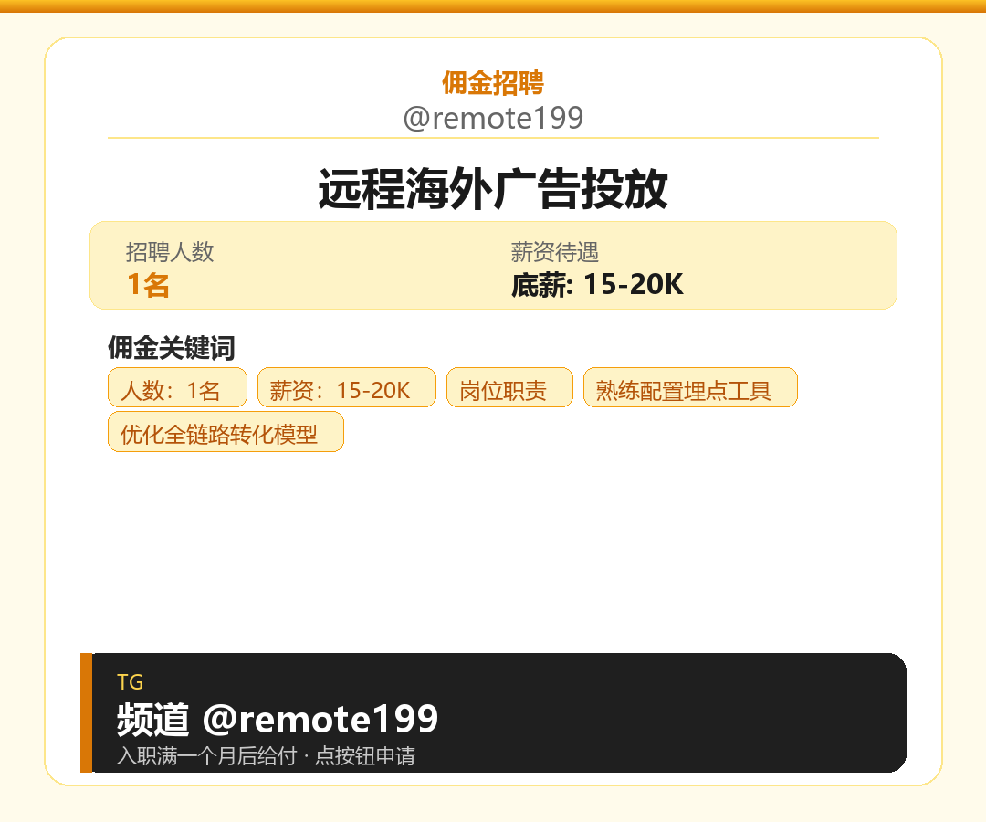 远程海外广告投放岗位配图