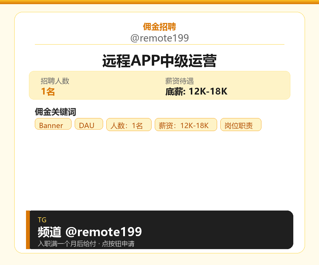 远程APP中级运营岗位配图