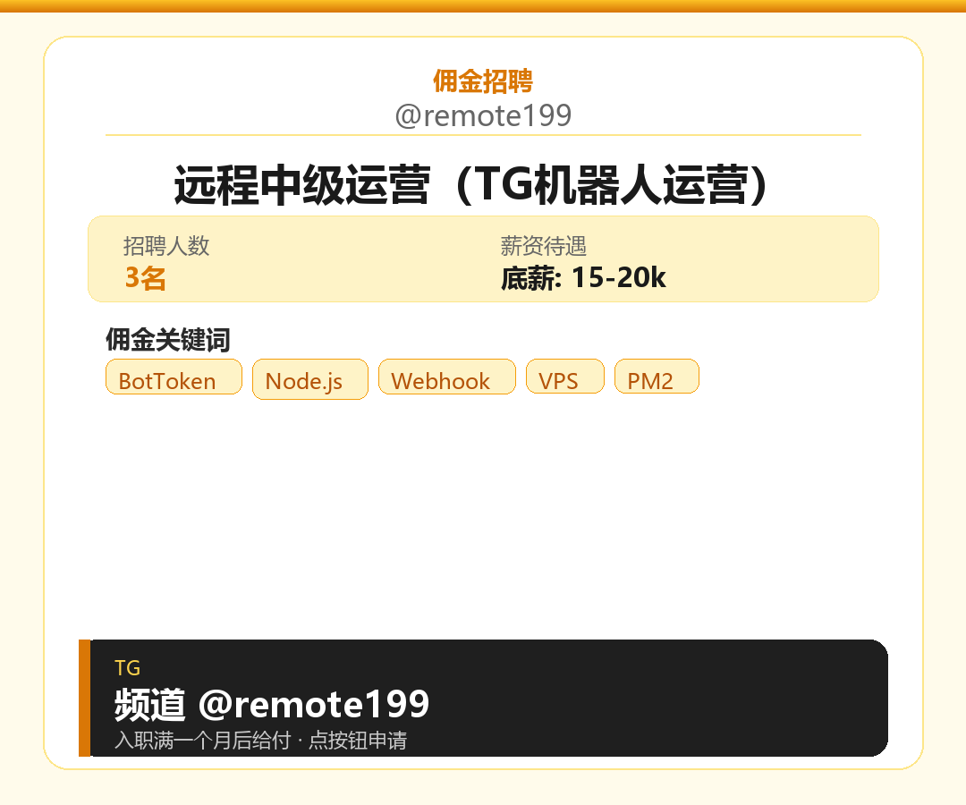 远程中级运营（TG机器人运营）岗位配图