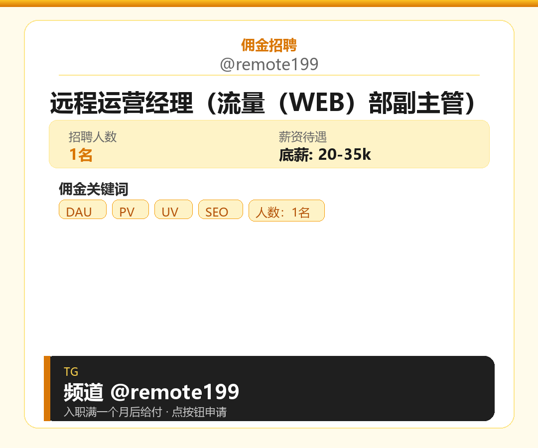 远程运营经理（流量（WEB）部副主管）岗位配图