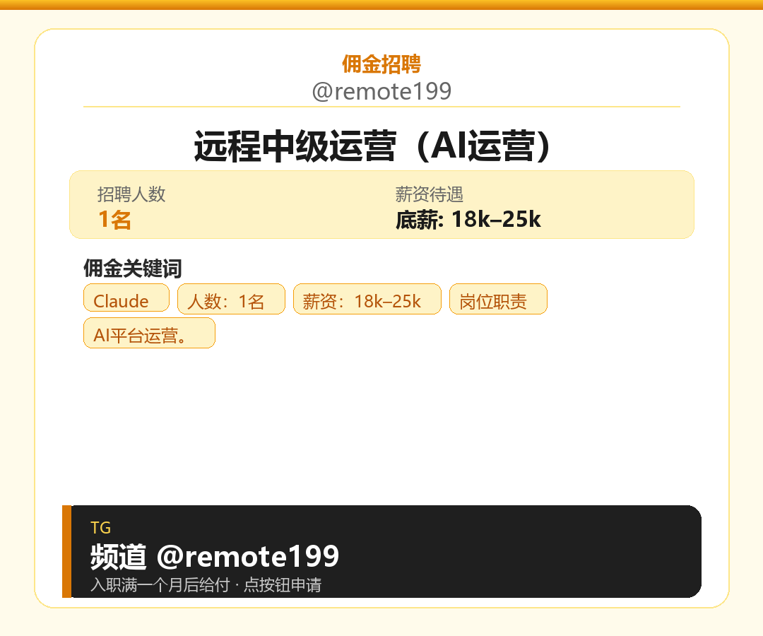 远程中级运营（AI运营）岗位配图