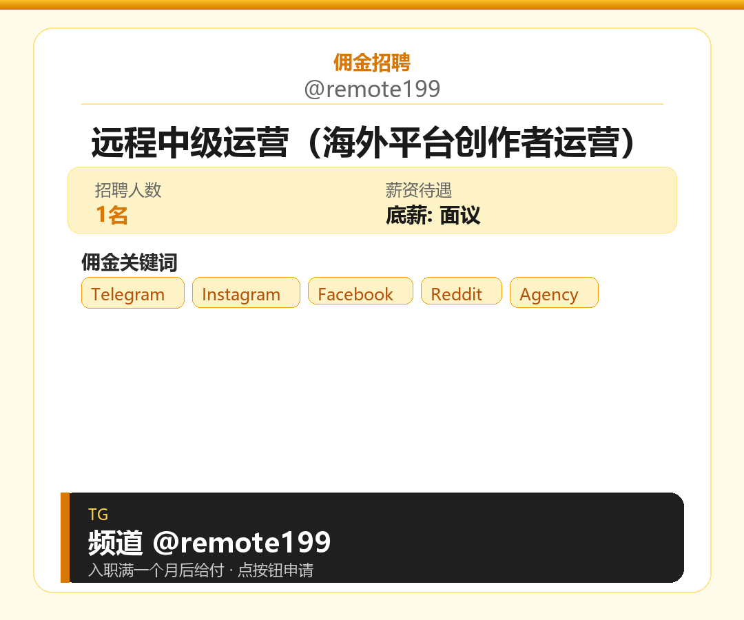 远程中级运营（海外平台创作者运营）岗位配图
