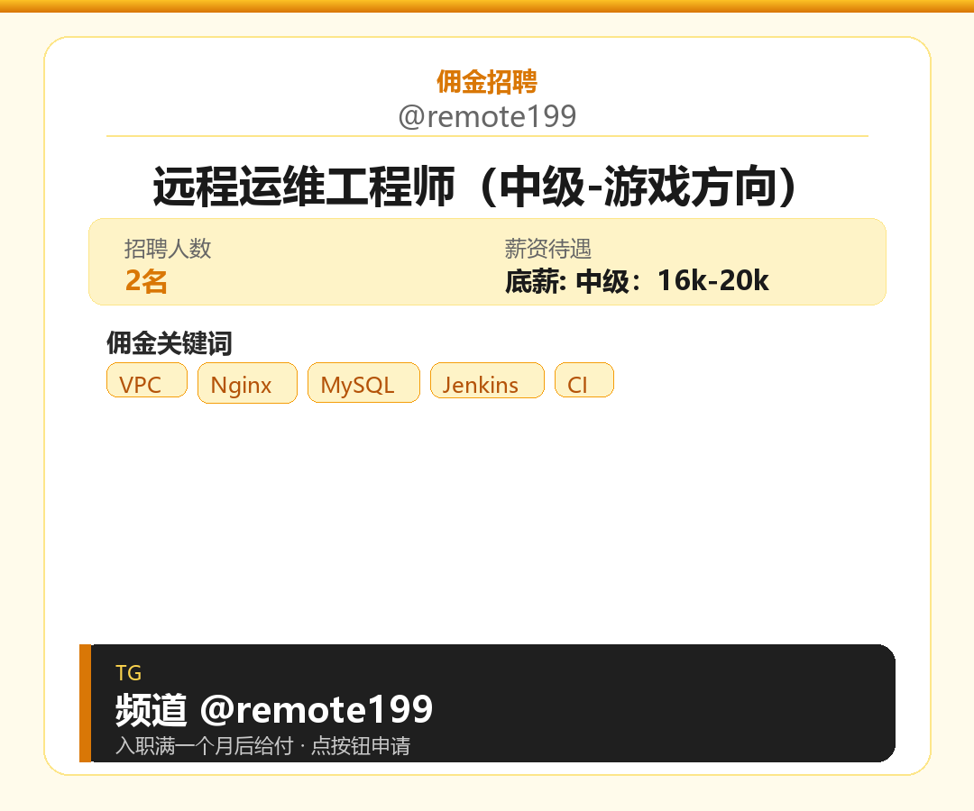 远程运维工程师（中级-游戏方向）岗位配图