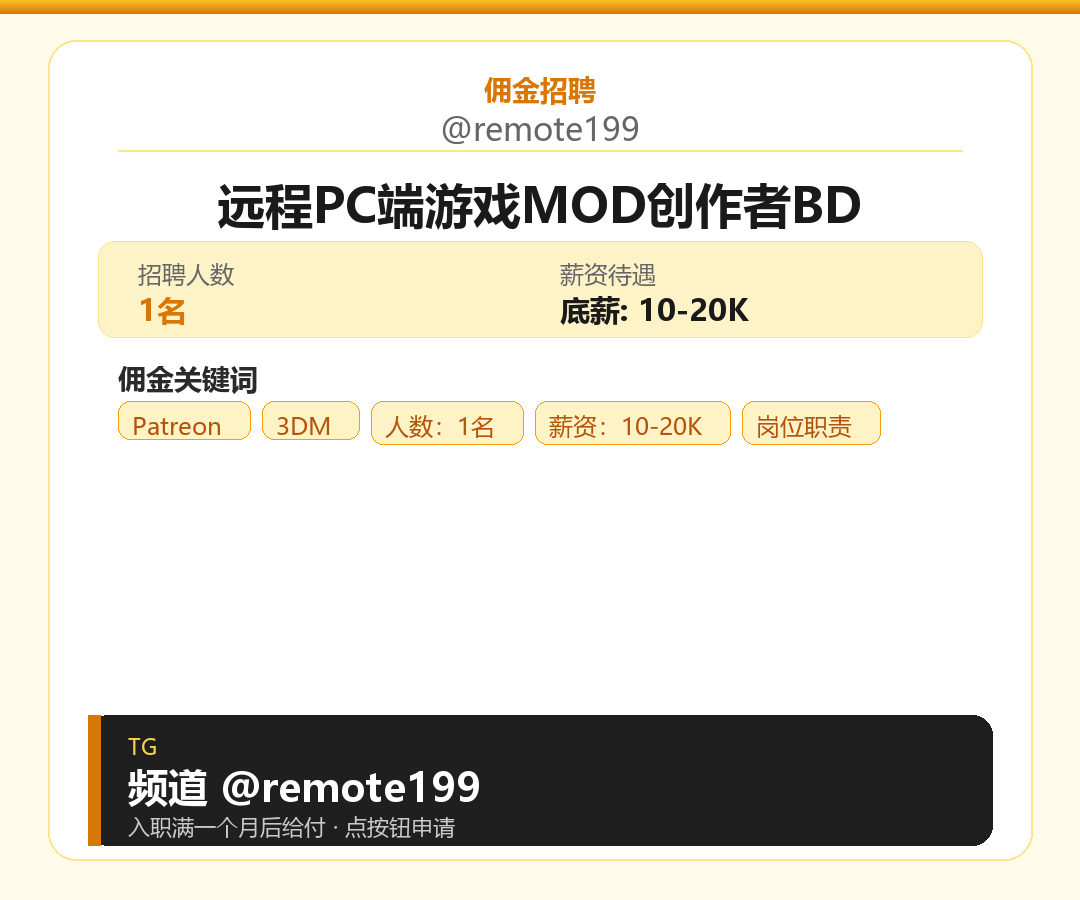远程PC端游戏MOD创作者BD岗位配图