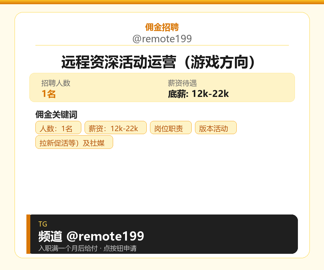 远程资深活动运营（游戏方向）岗位配图