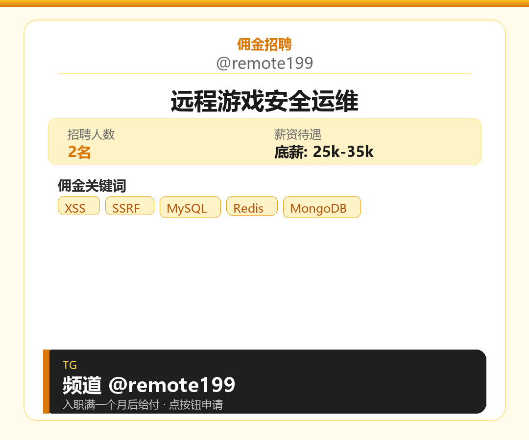 远程游戏安全运维岗位配图