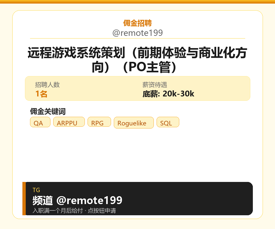 远程游戏系统策划（前期体验与商业化方向）（PO主管）岗位配图