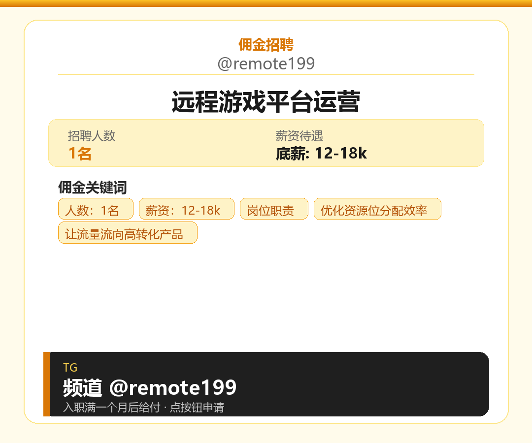远程游戏平台运营岗位配图