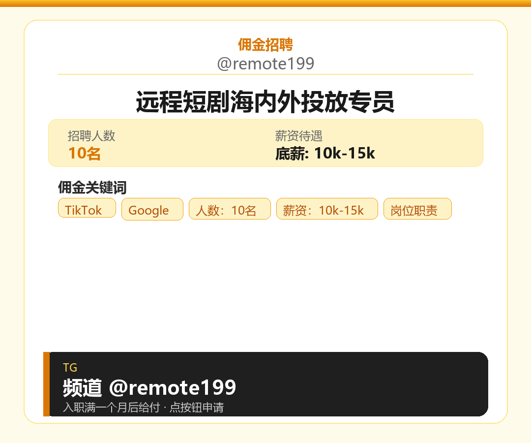 远程短剧海内外投放专员岗位配图