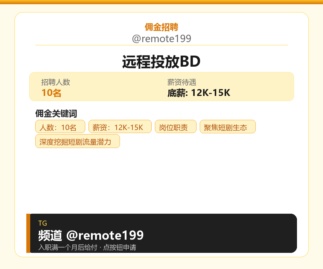 远程投放BD岗位配图