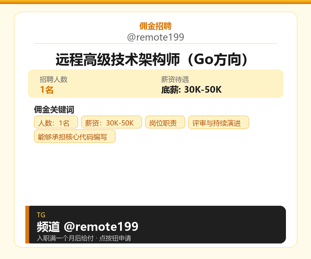 远程高级技术架构师（Go方向）岗位配图