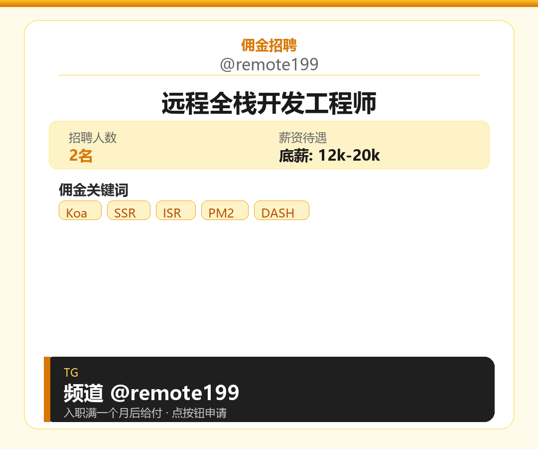 远程全栈开发工程师岗位配图