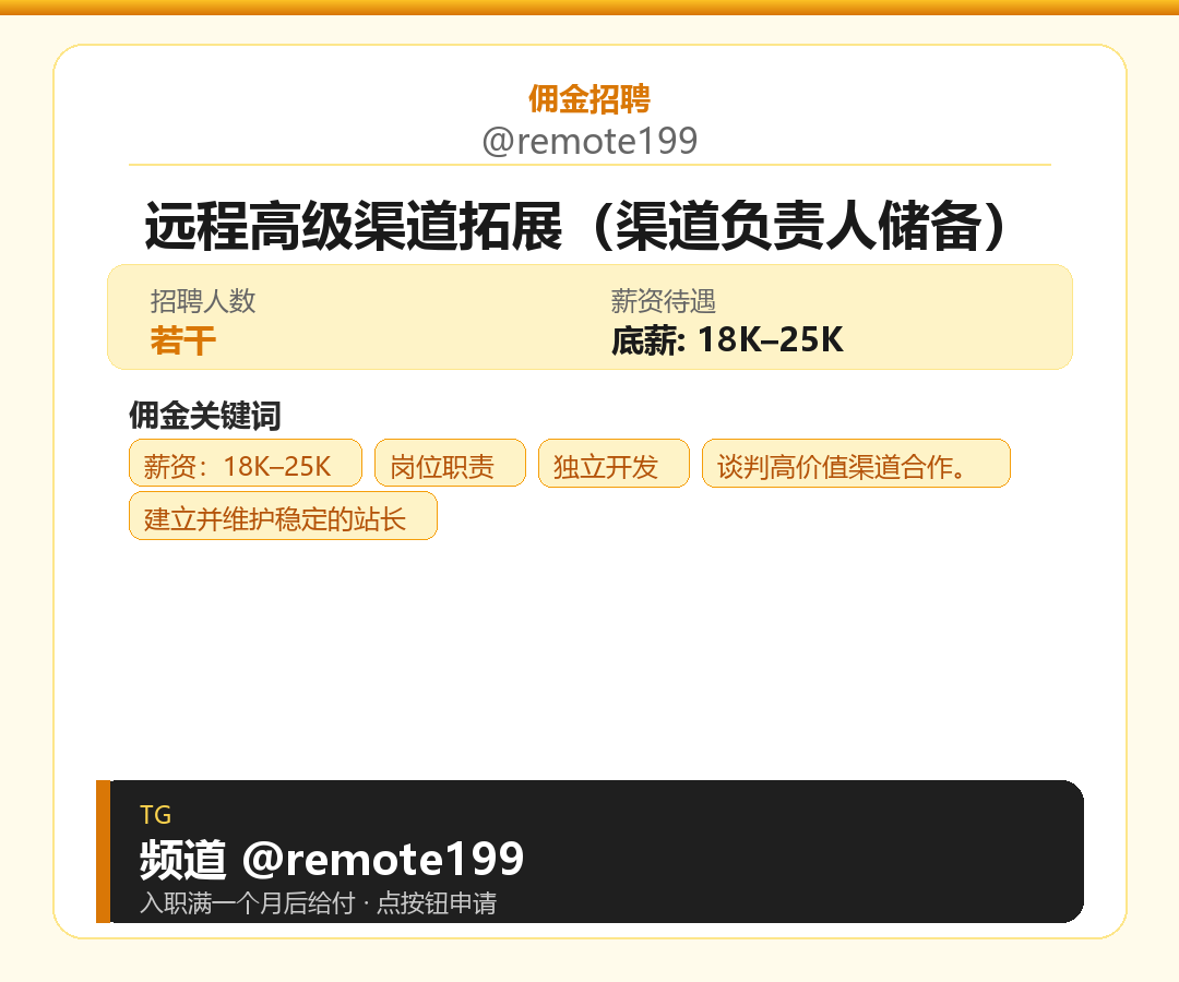 远程高级渠道拓展（渠道负责人储备）岗位配图