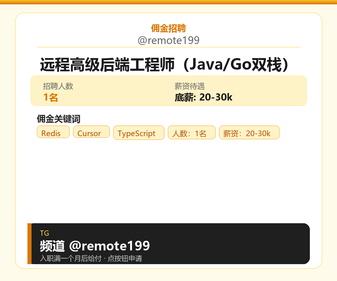 远程高级后端工程师（Java/Go双栈）岗位配图