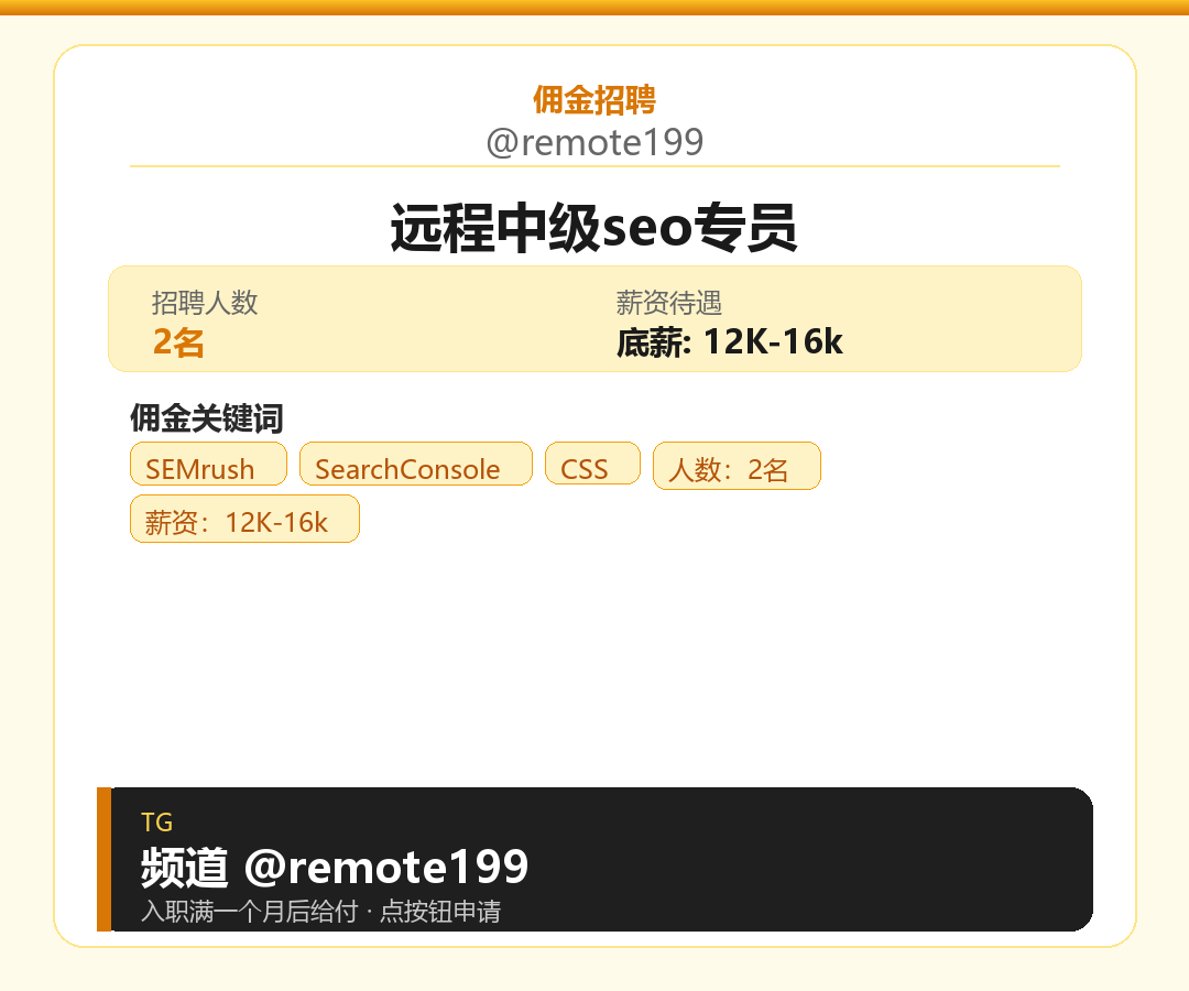 远程中级seo专员岗位配图