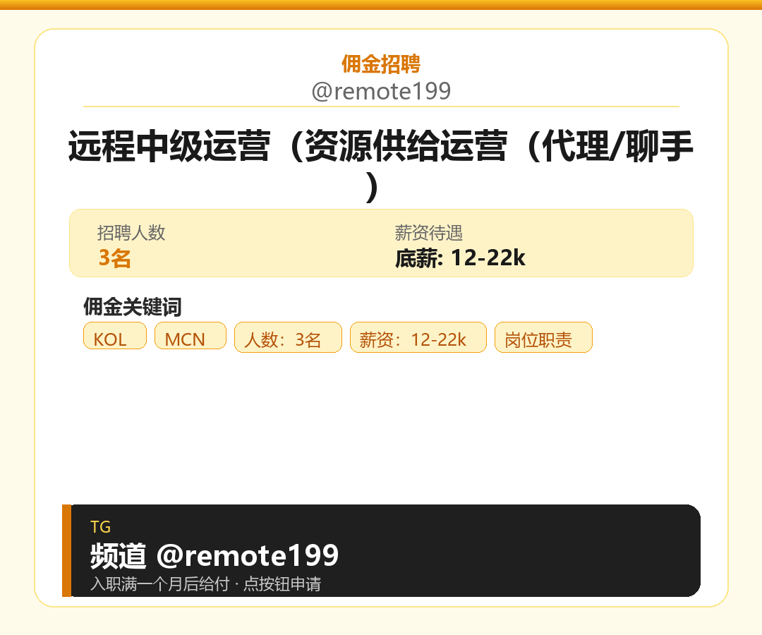 远程中级运营（资源供给运营（代理/聊手）岗位配图