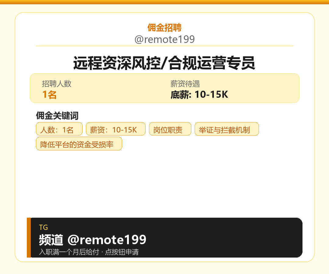远程资深风控/合规运营专员岗位配图