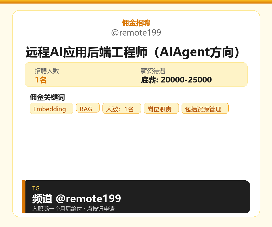 远程AI应用后端工程师（AIAgent方向）岗位配图