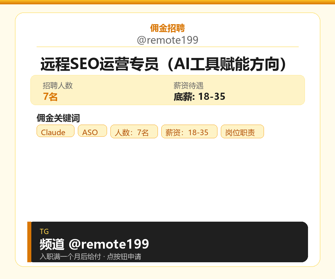 远程SEO运营专员（AI工具赋能方向）岗位配图