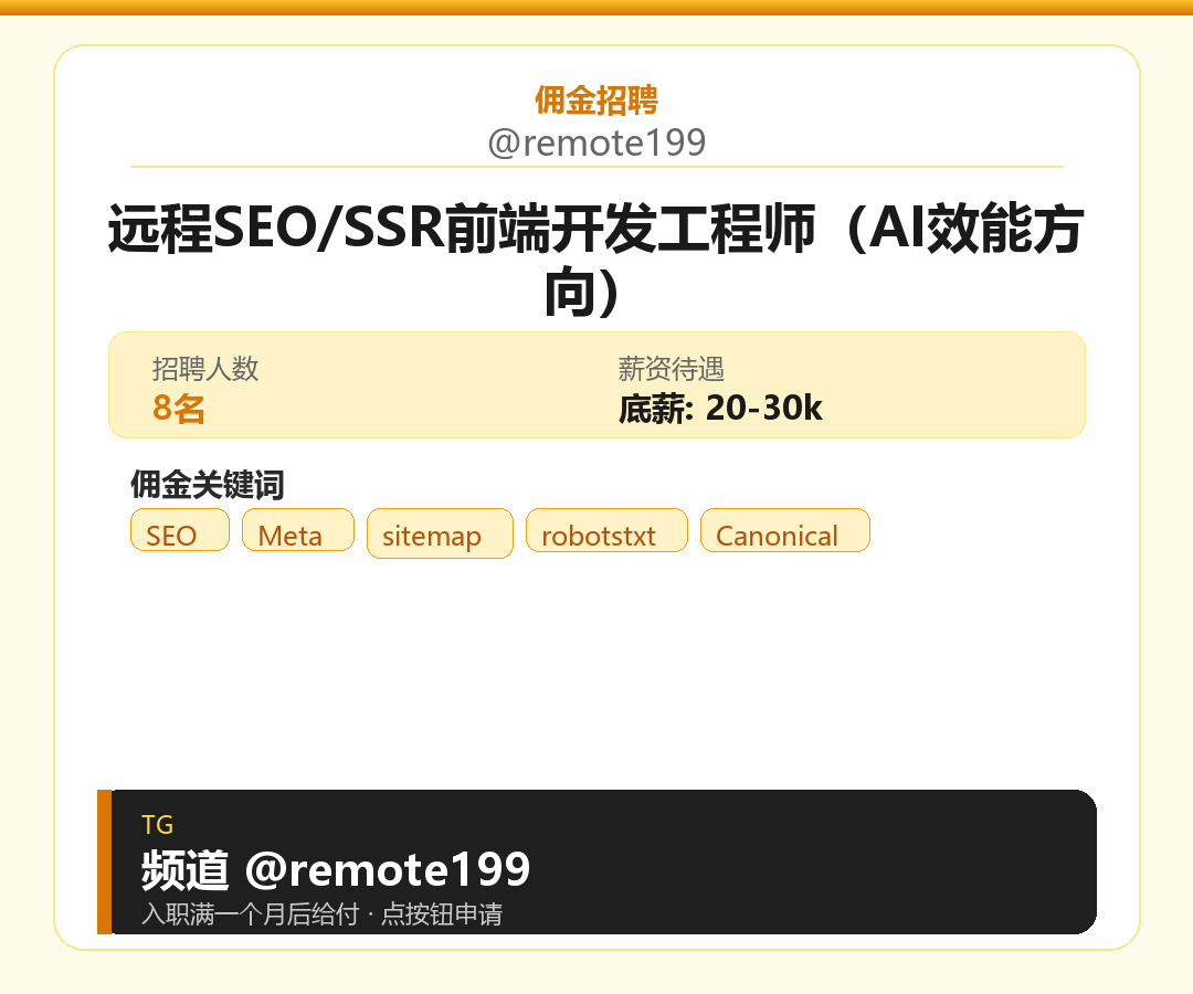 远程SEO/SSR前端开发工程师（AI效能方向）岗位配图