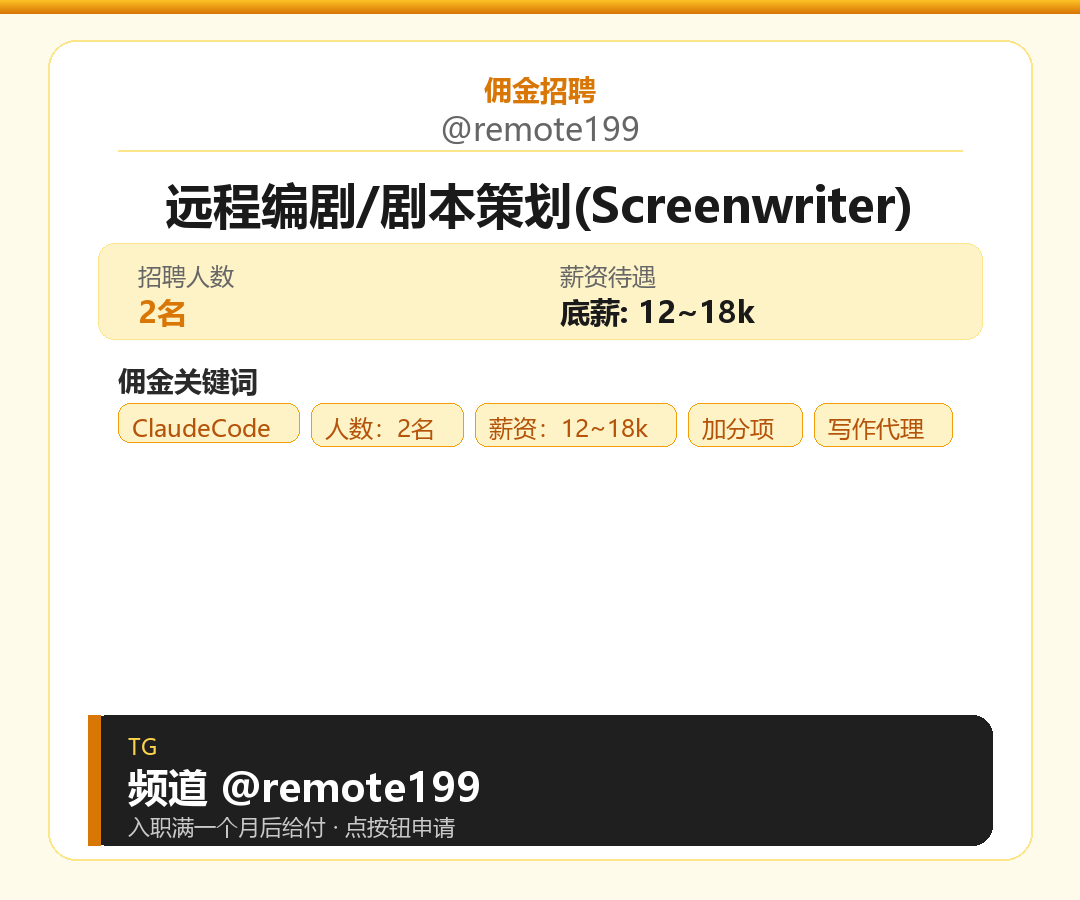 远程编剧/剧本策划(Screenwriter)岗位配图
