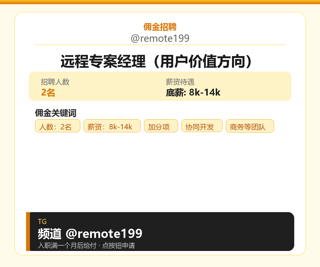 远程专案经理（用户价值方向）岗位配图