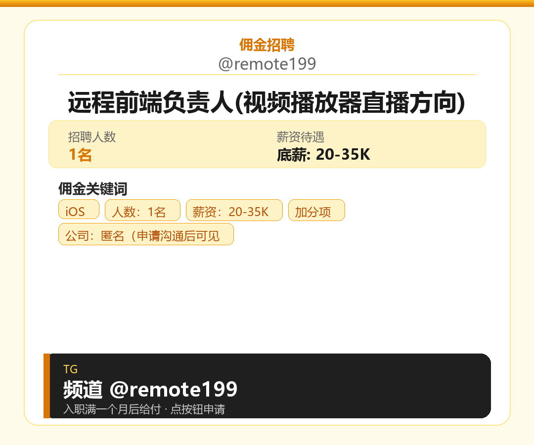 远程前端负责人(视频播放器直播方向)岗位配图