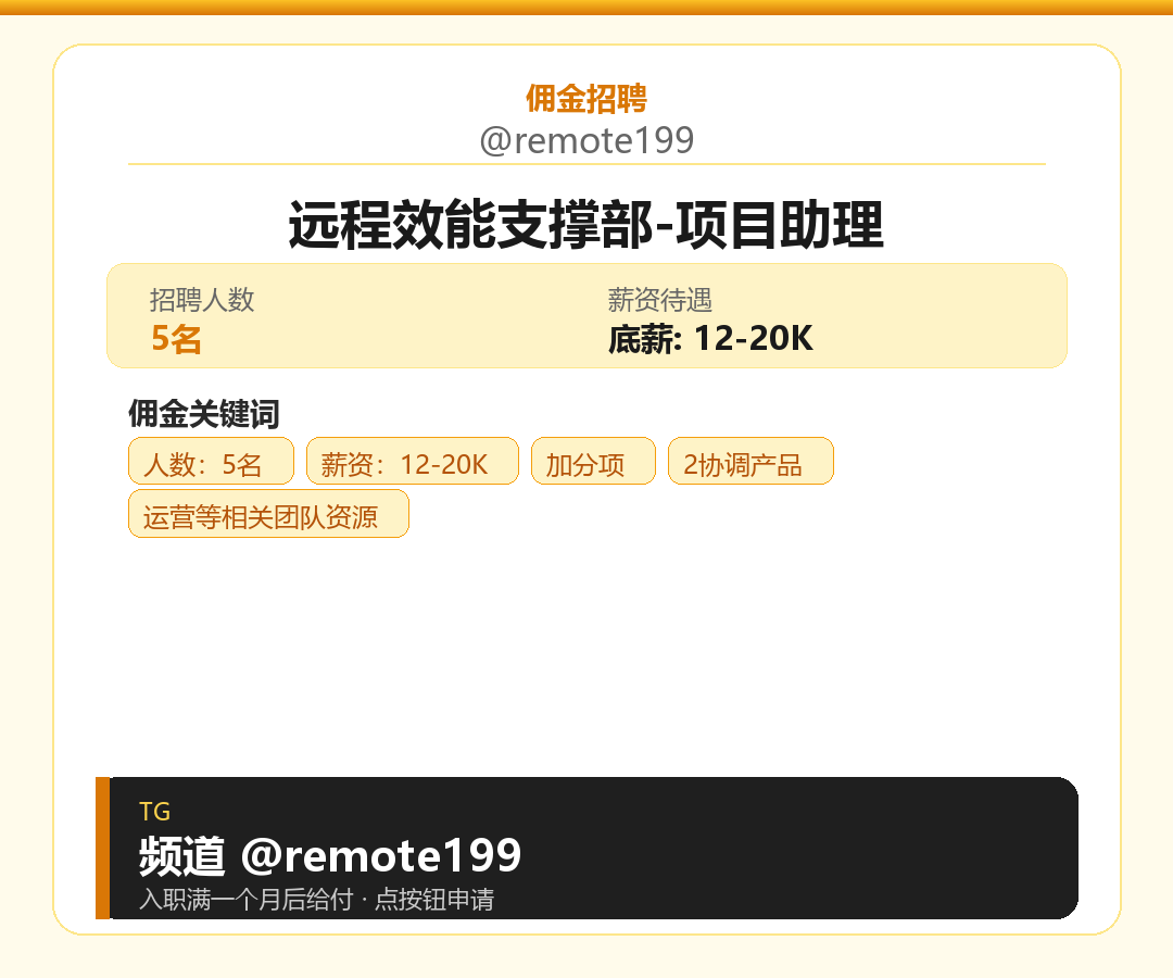 远程效能支撑部-项目助理岗位配图