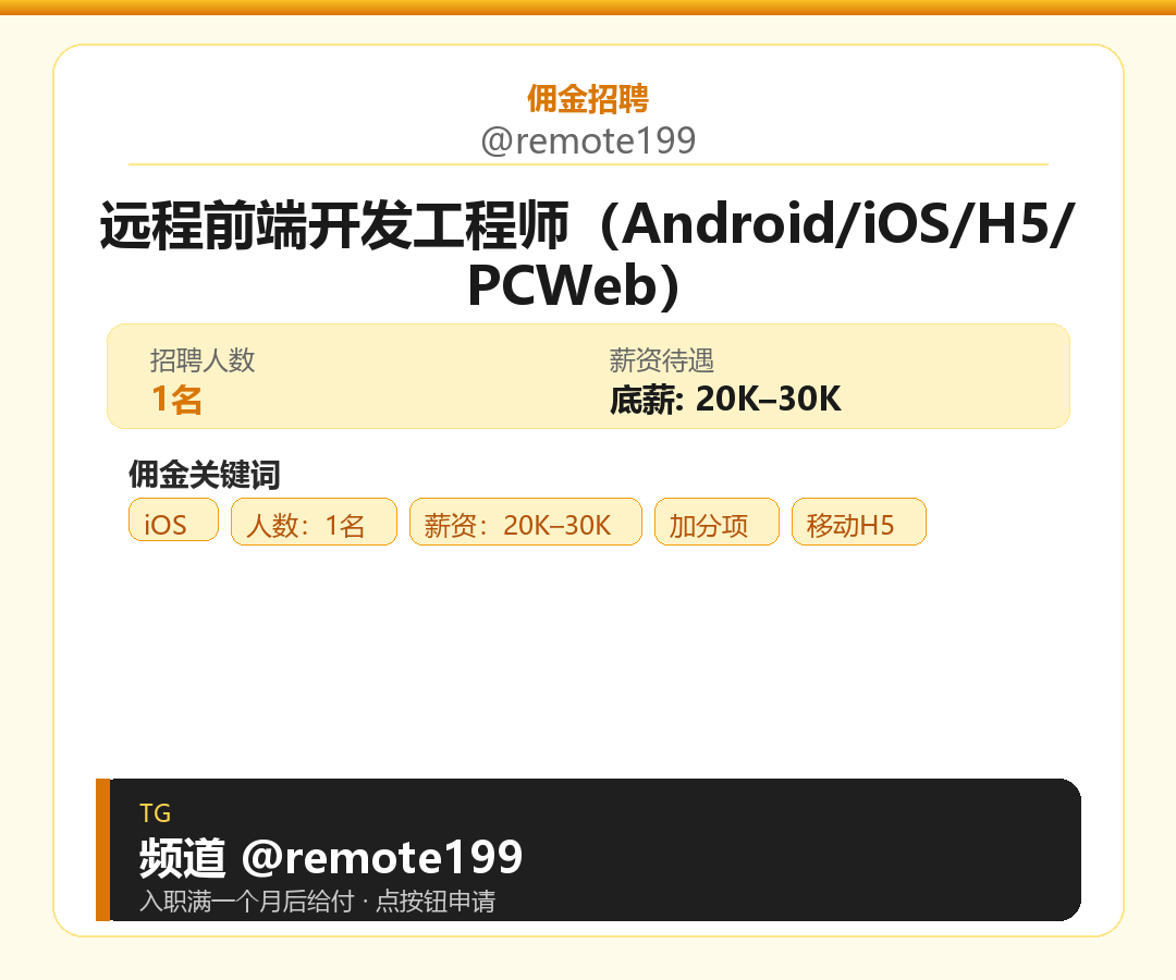 远程前端开发工程师（Android/iOS/H5/PCWeb）岗位配图