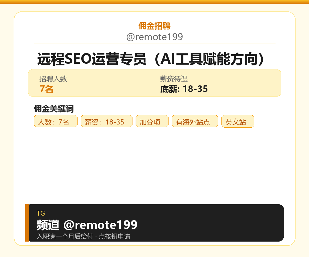 远程SEO运营专员（AI工具赋能方向）岗位配图
