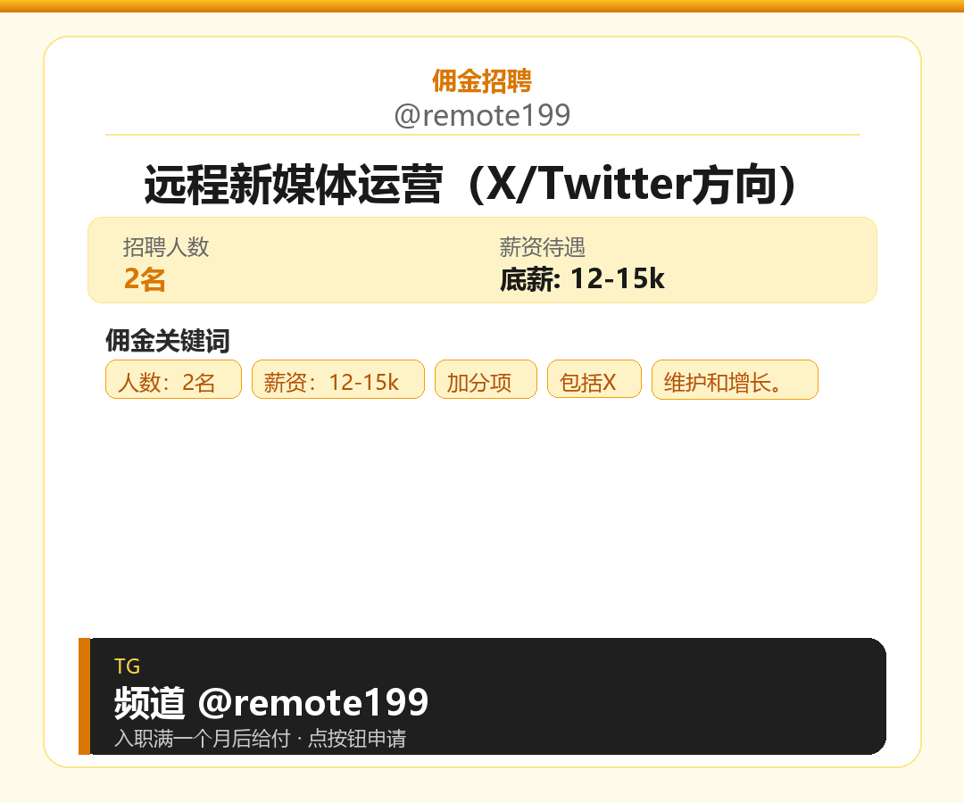 远程新媒体运营（X/Twitter方向）岗位配图
