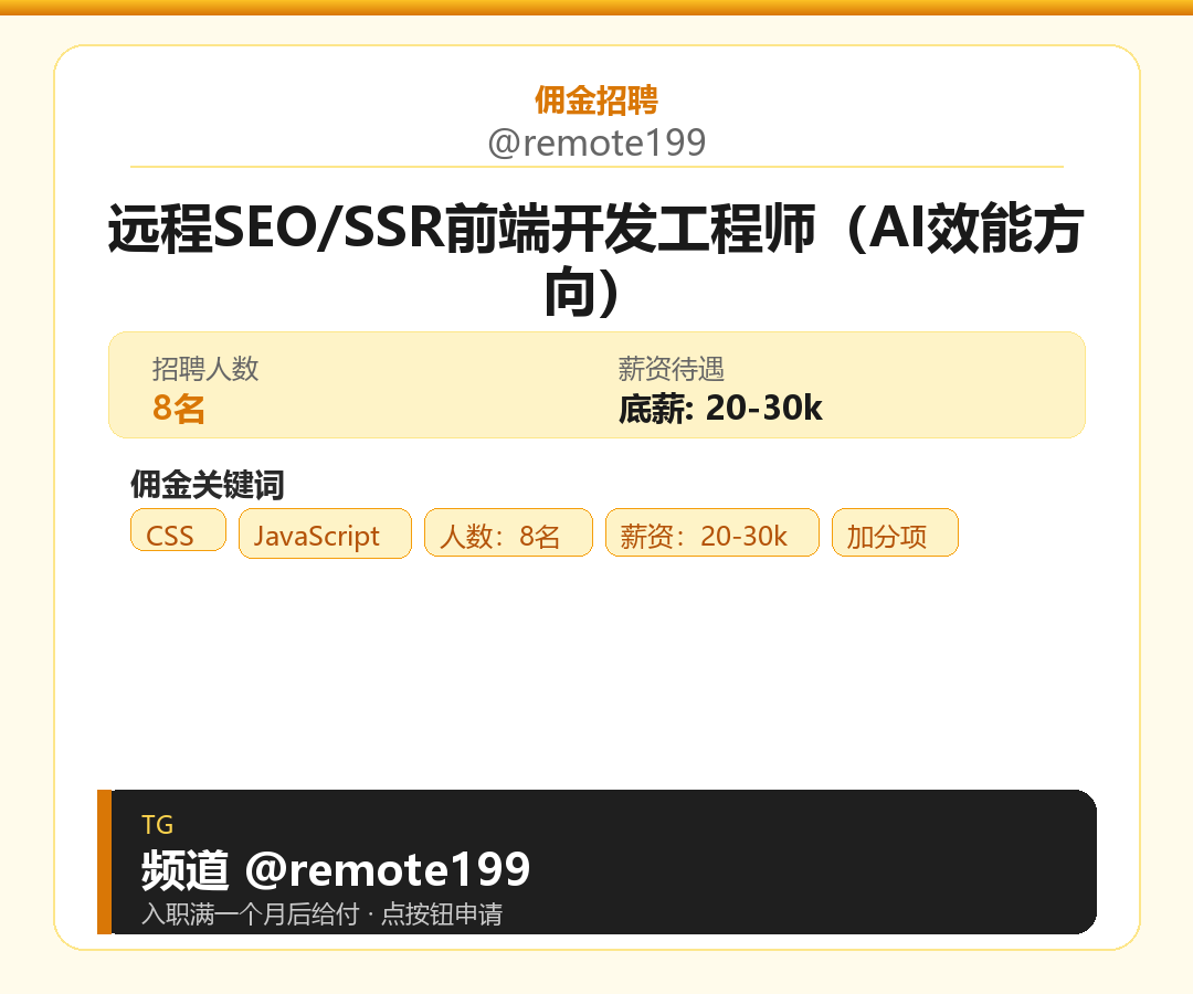 远程SEO/SSR前端开发工程师（AI效能方向）岗位配图