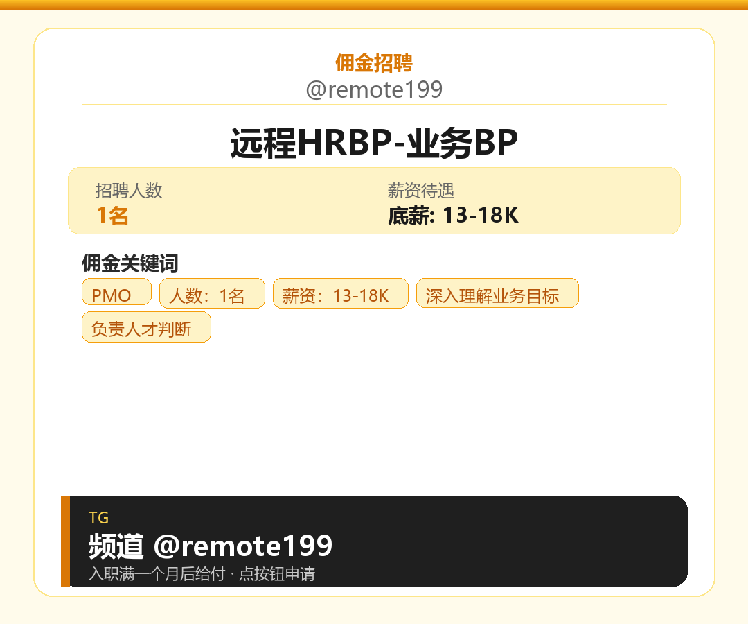 远程HRBP-业务BP岗位配图