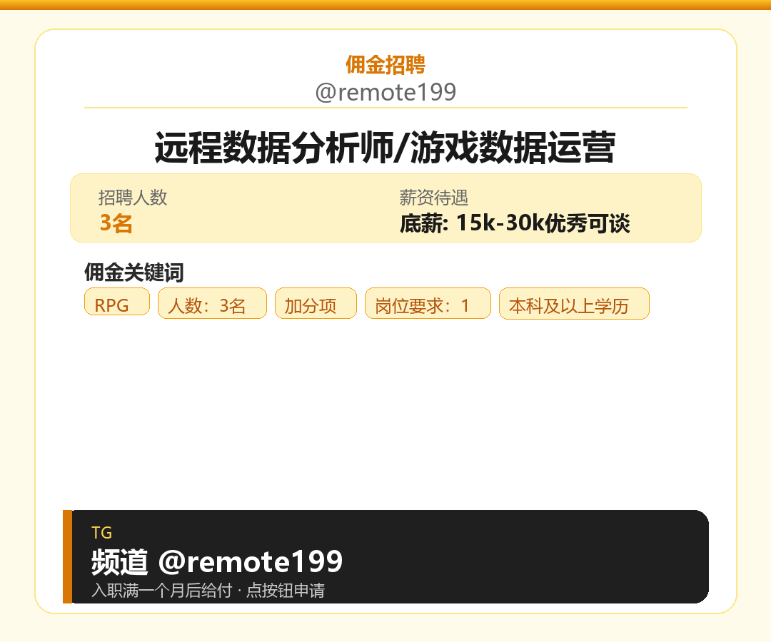 远程数据分析师/游戏数据运营岗位配图