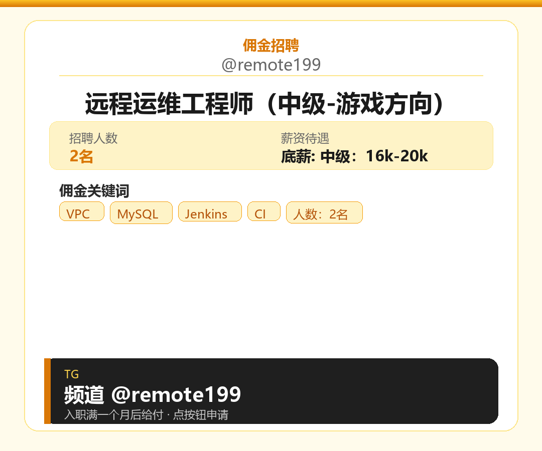 远程运维工程师（中级-游戏方向）岗位配图