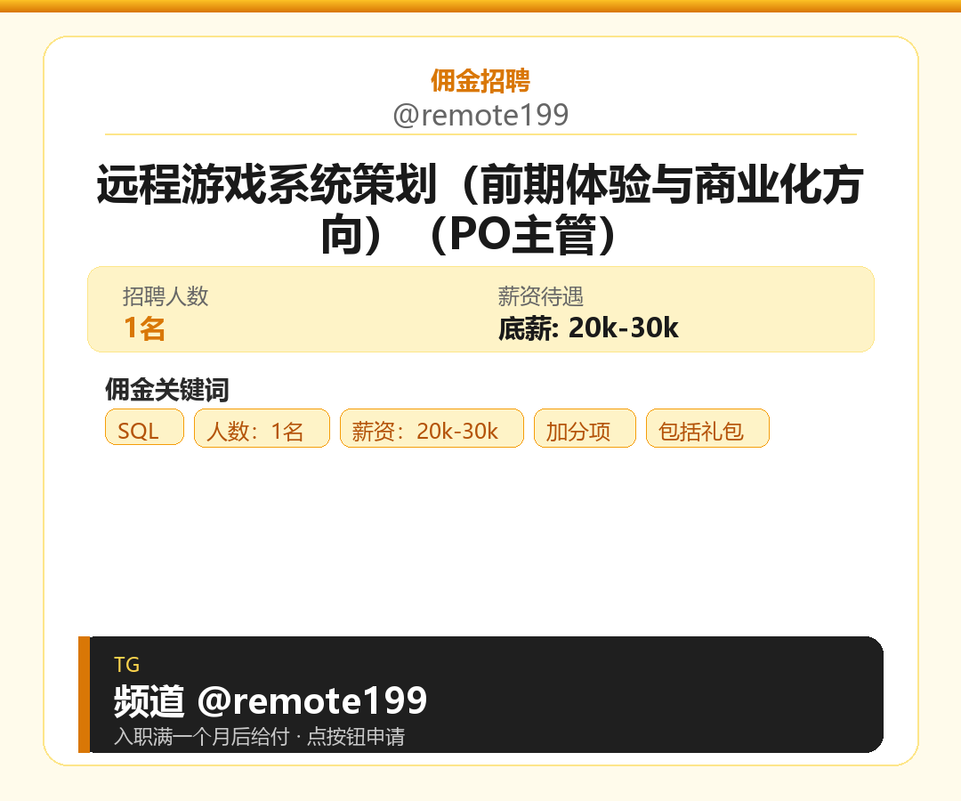 远程游戏系统策划（前期体验与商业化方向）（PO主管）岗位配图
