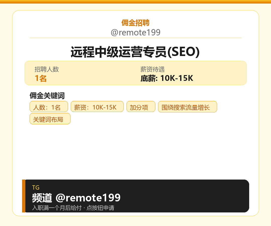远程中级运营专员(SEO)岗位配图