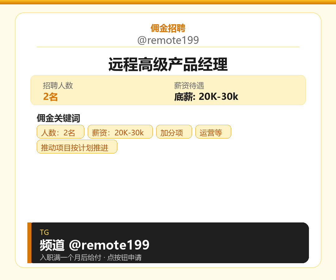 远程高级产品经理岗位配图
