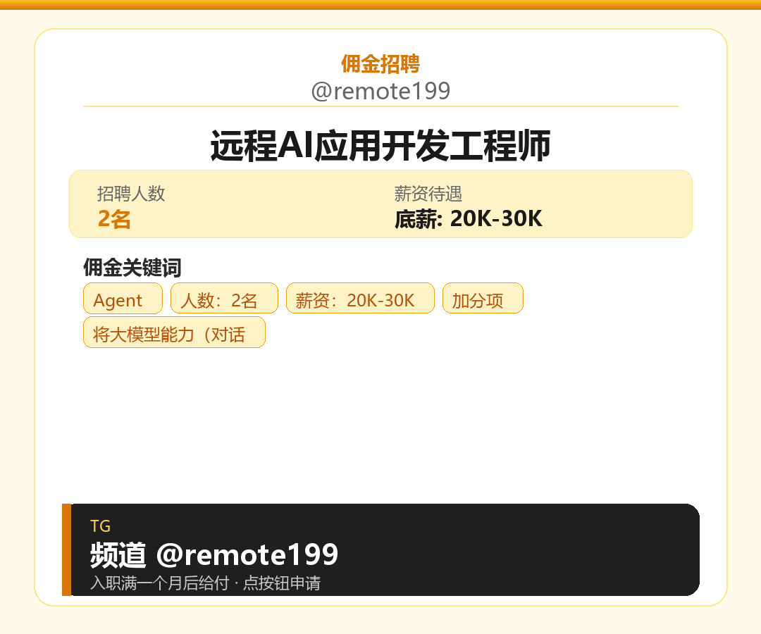 远程AI应用开发工程师岗位配图