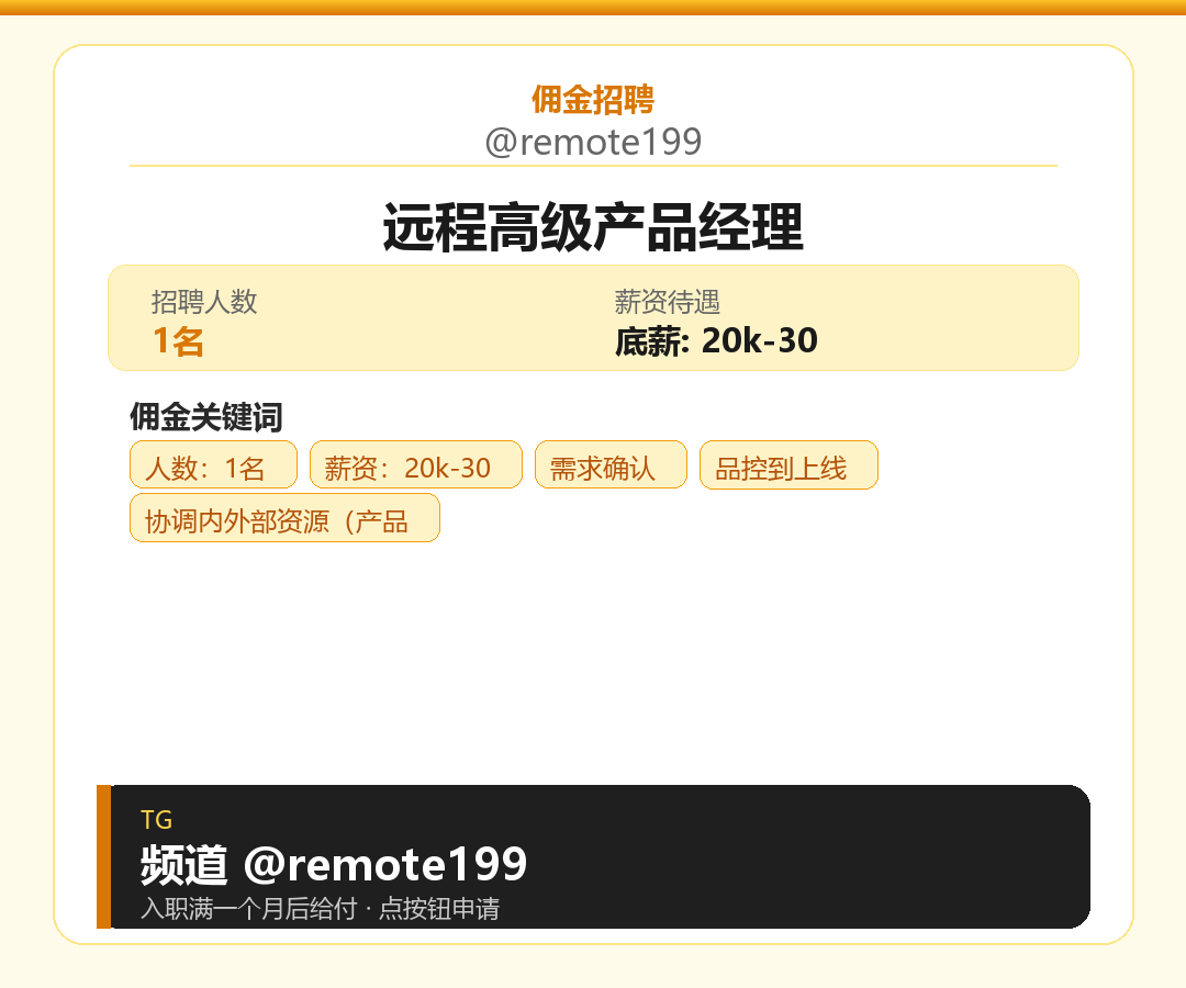 远程高级产品经理岗位配图