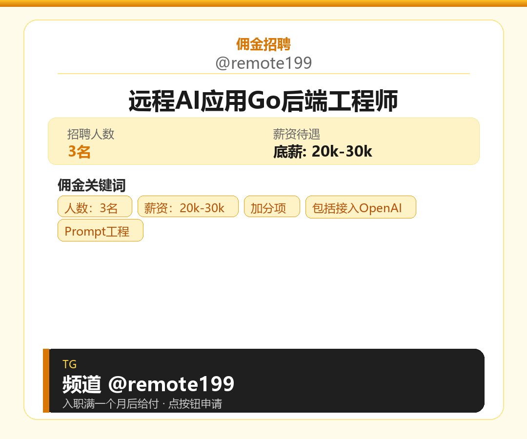 远程AI应用Go后端工程师岗位配图