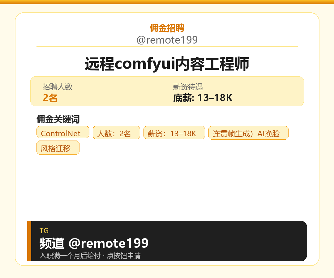 远程comfyui内容工程师岗位配图